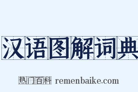 汉语图解词典是什么意思的图片